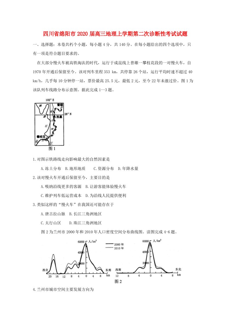 四川省绵阳市2020届高三地理上学期第二次诊断性考试试题