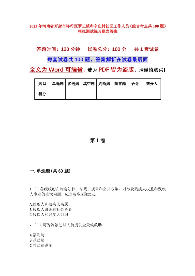 2023年河南省开封市祥符区罗王镇和辛庄村社区工作人员综合考点共100题模拟测试练习题含答案