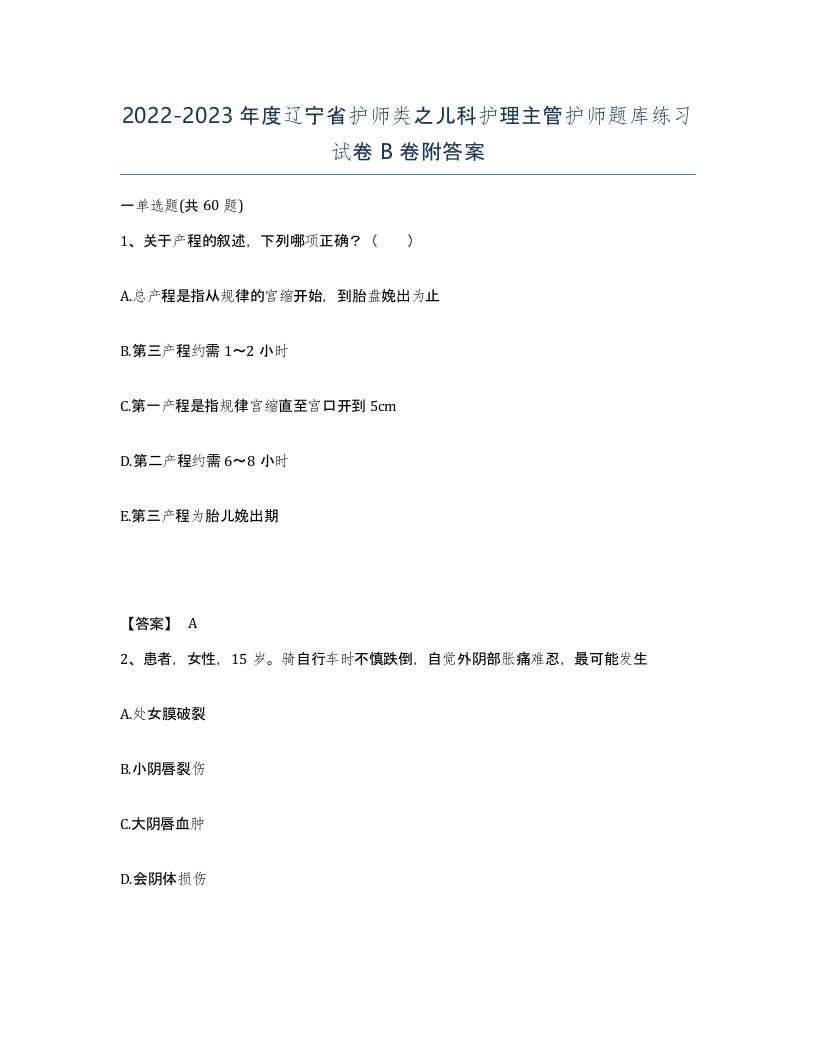 2022-2023年度辽宁省护师类之儿科护理主管护师题库练习试卷B卷附答案