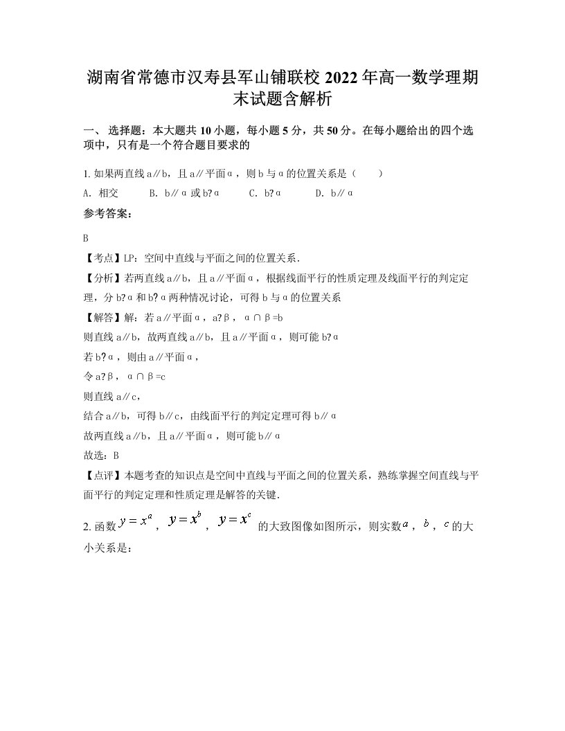 湖南省常德市汉寿县军山铺联校2022年高一数学理期末试题含解析