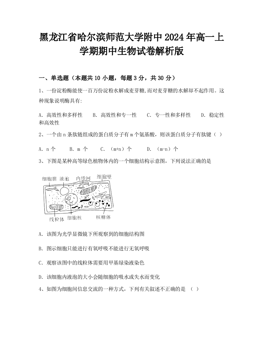 黑龙江省哈尔滨师范大学附中2024年高一上学期期中生物试卷解析版