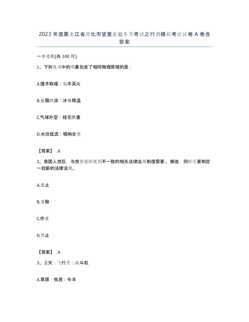 2023年度黑龙江省绥化市望奎县公务员考试之行测模拟考试试卷A卷含答案