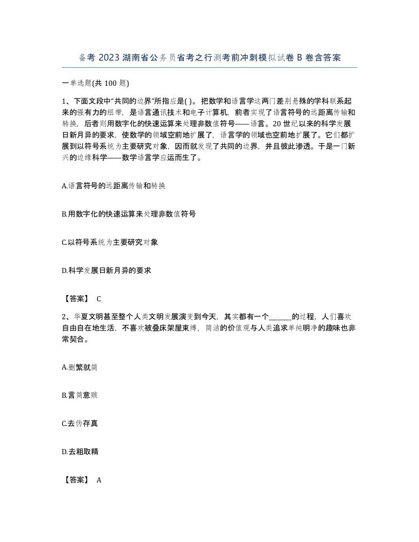 备考2023湖南省公务员省考之行测考前冲刺模拟试卷B卷含答案