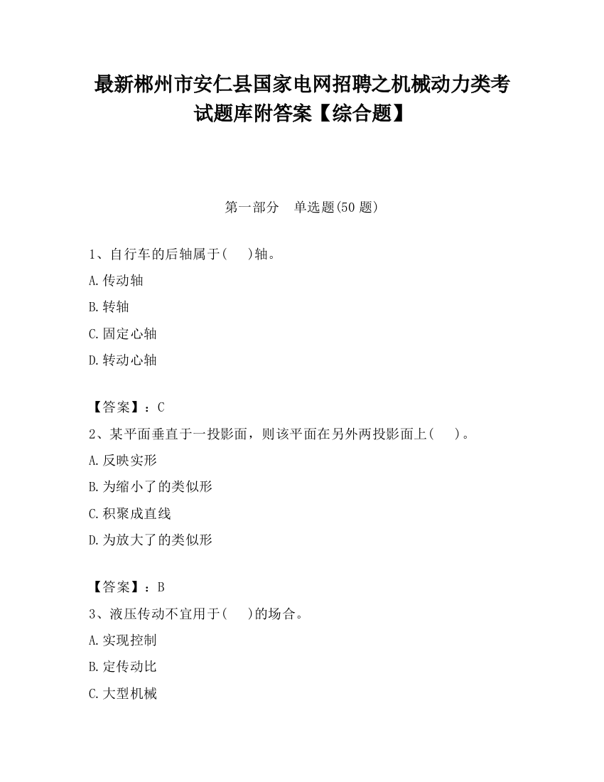 最新郴州市安仁县国家电网招聘之机械动力类考试题库附答案【综合题】