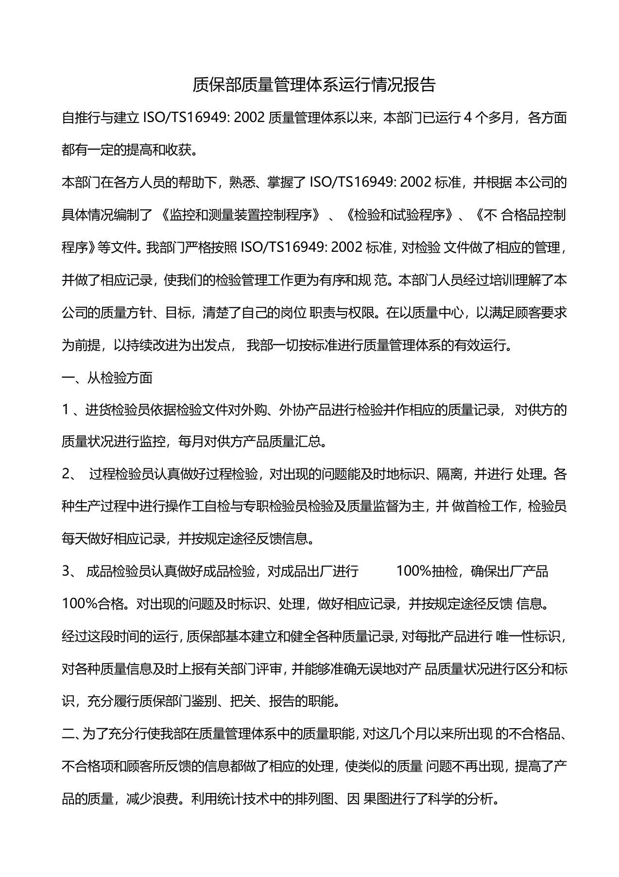 质保部质量管理体系运行情况总结报告