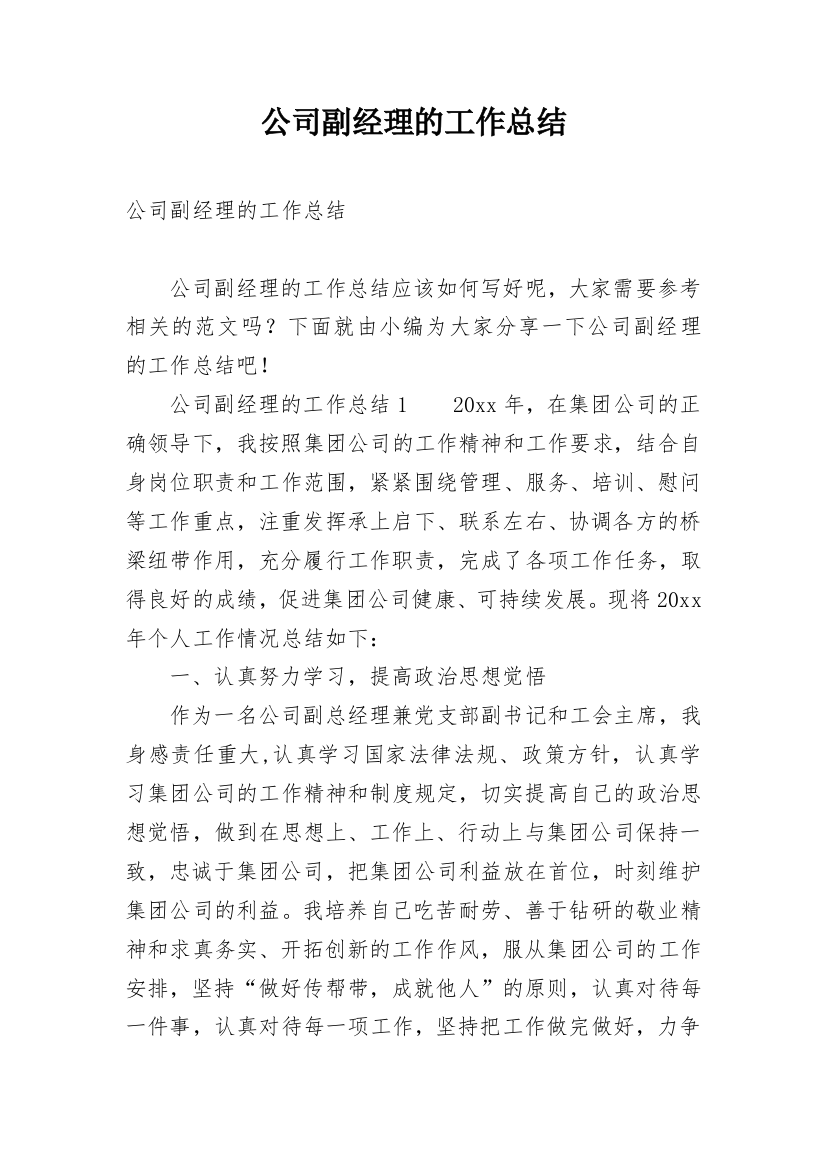 公司副经理的工作总结