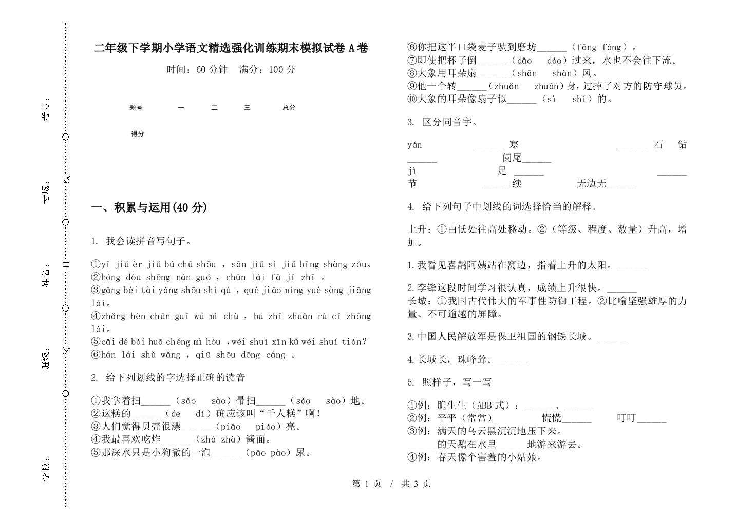 二年级下学期小学语文精选强化训练期末模拟试卷A卷