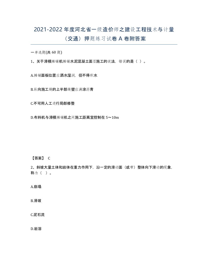 2021-2022年度河北省一级造价师之建设工程技术与计量交通押题练习试卷A卷附答案