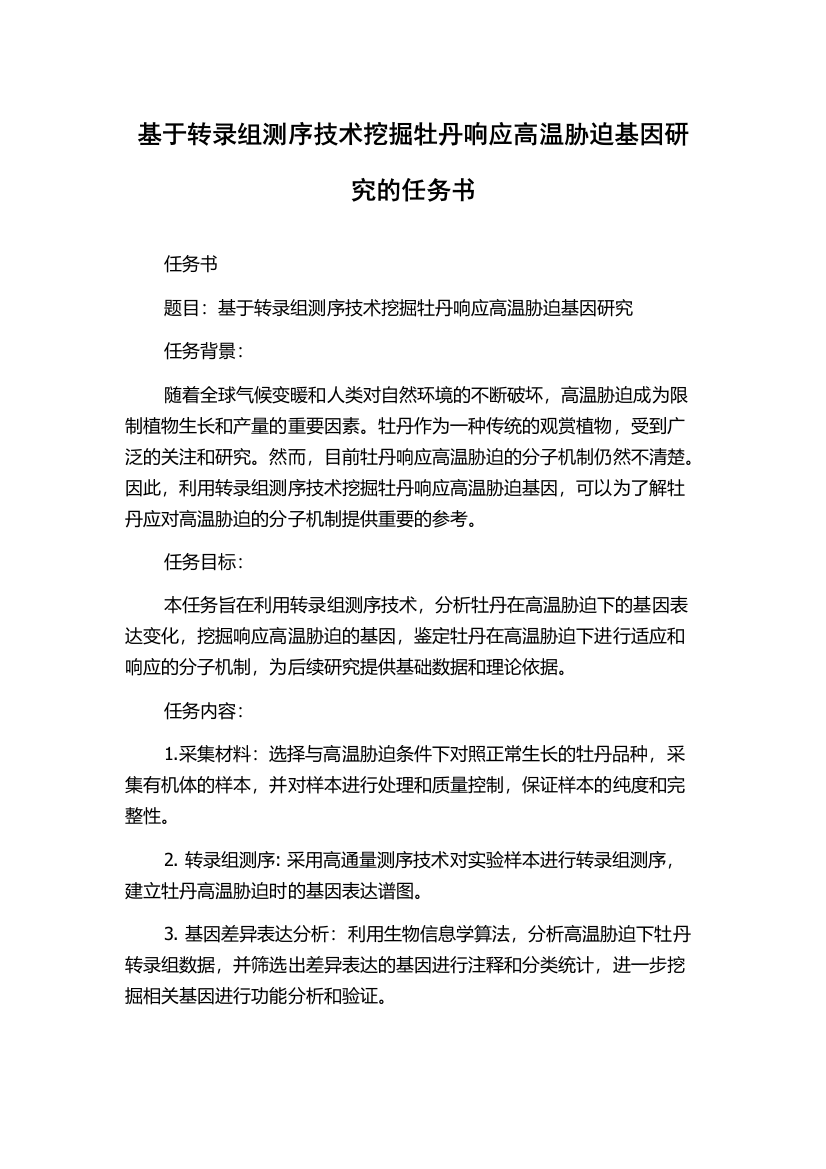 基于转录组测序技术挖掘牡丹响应高温胁迫基因研究的任务书