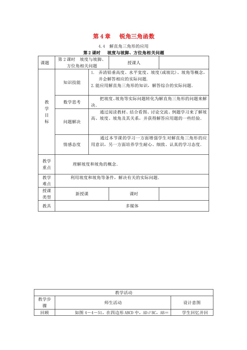 九年级数学上册第4章锐角三角函数4.4解直角三角形的应用4.4.2坡度与坡角方向角相关问题教案新版湘教版