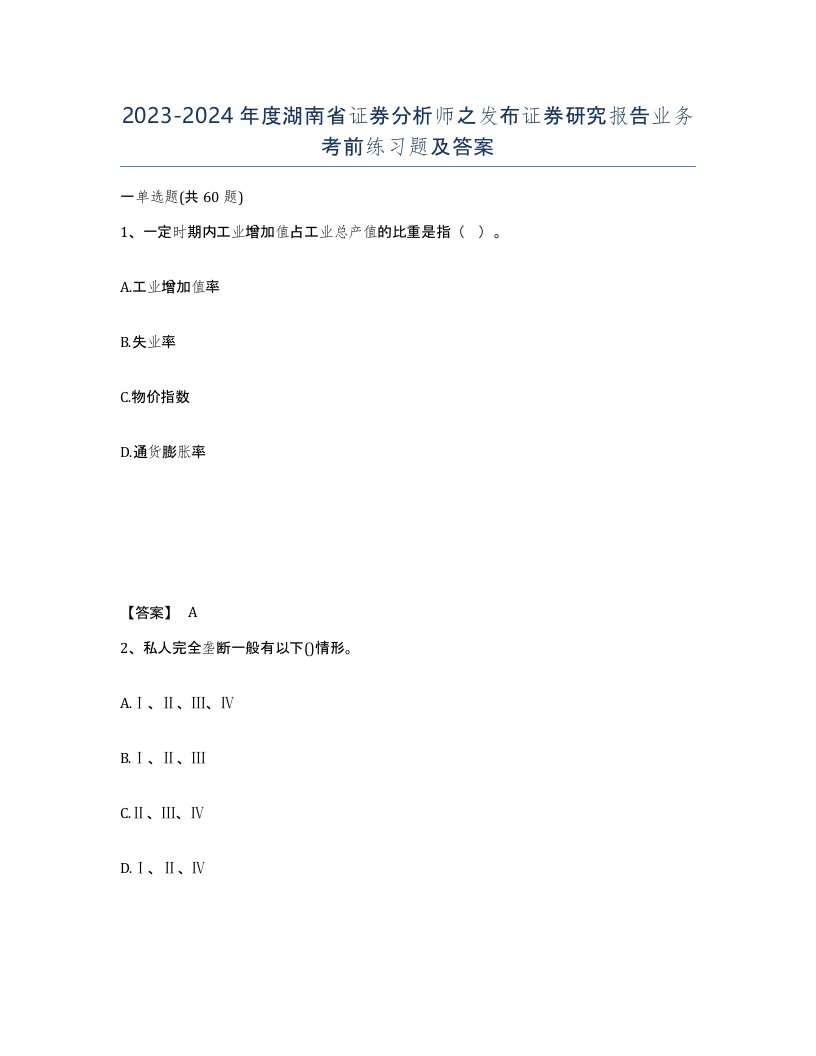 2023-2024年度湖南省证券分析师之发布证券研究报告业务考前练习题及答案