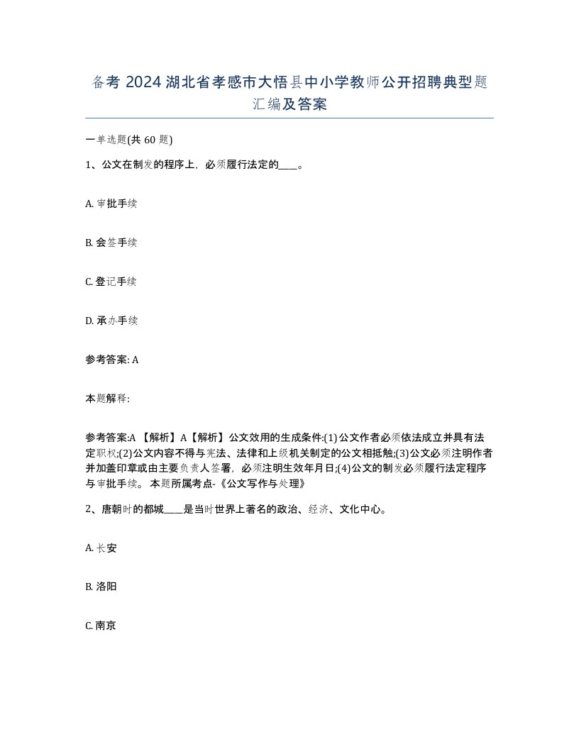 备考2024湖北省孝感市大悟县中小学教师公开招聘典型题汇编及答案