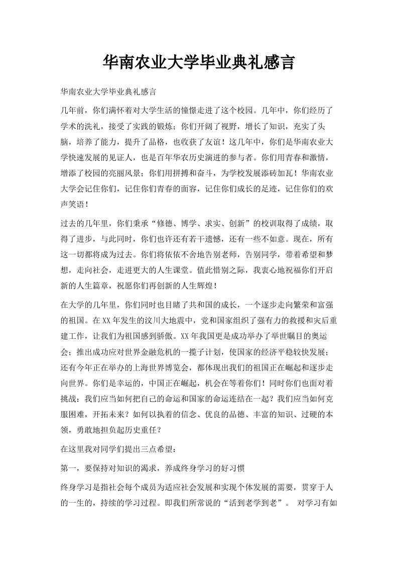 华南农业大学毕业典礼感言