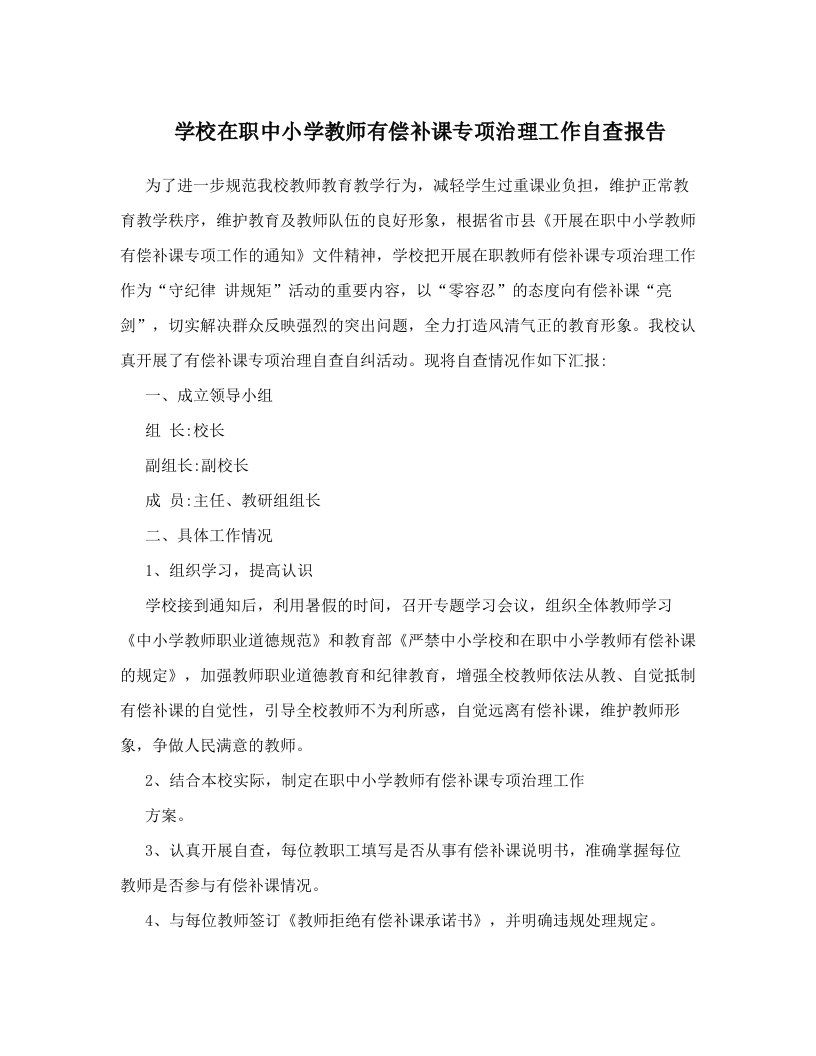 学校在职中小学教师有偿补课专项治理工作自查报告