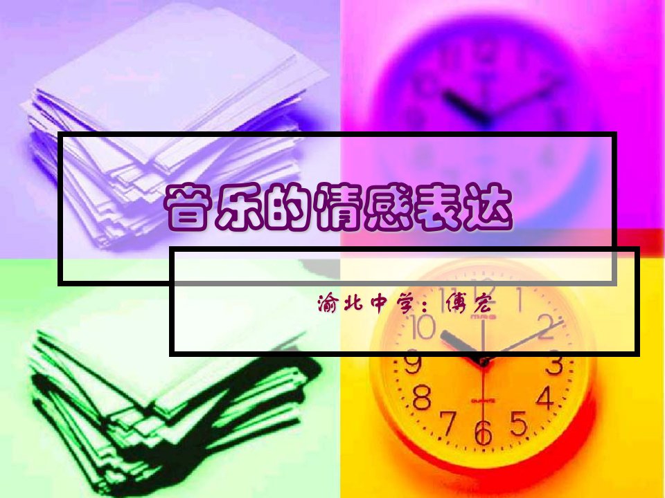 音乐的情感表达