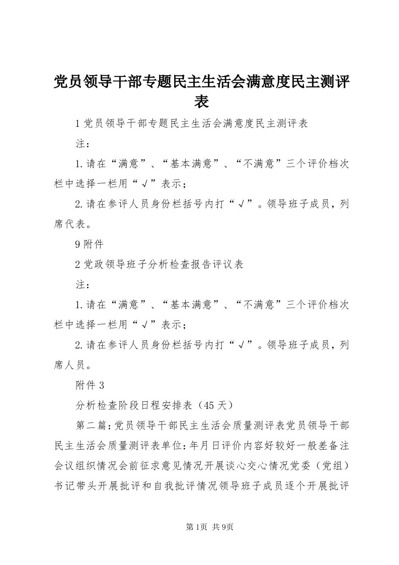 党员领导干部专题民主生活会满意度民主测评表