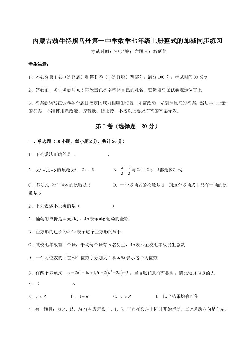 考点解析内蒙古翁牛特旗乌丹第一中学数学七年级上册整式的加减同步练习试卷（详解版）