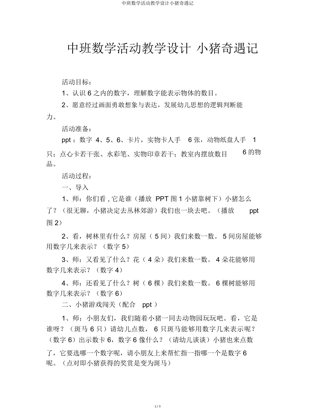 中班数学活动教案小猪奇遇记