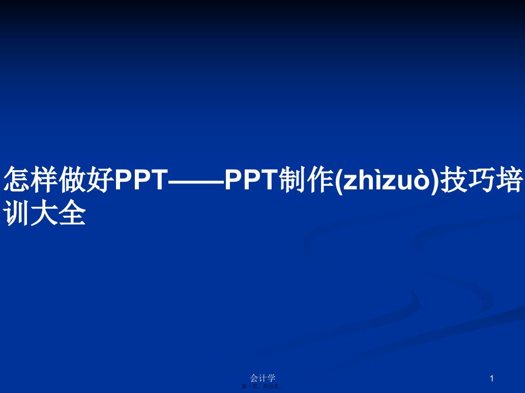 怎样做好PPT——PPT制作技巧培训大全学习教案