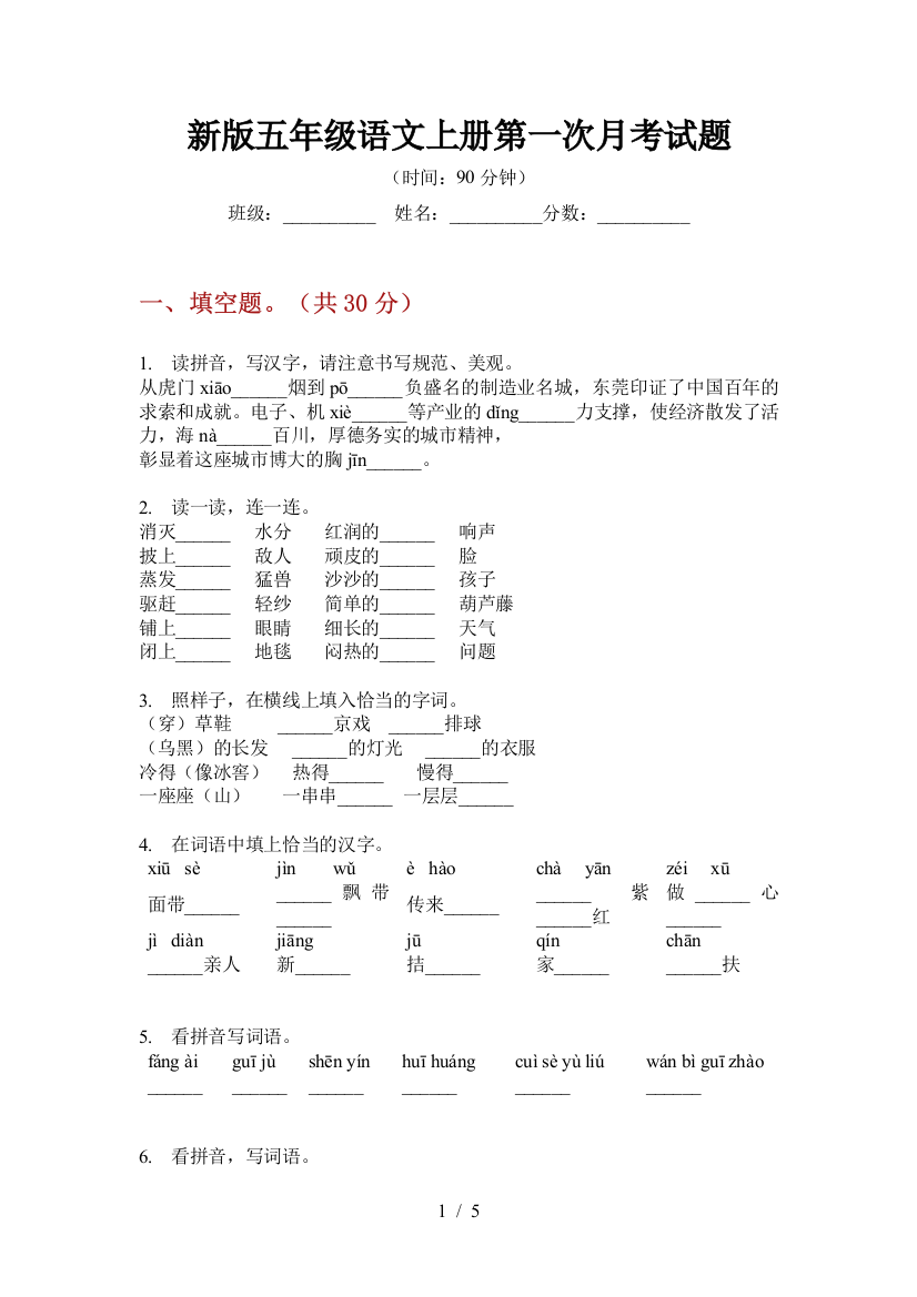 新版五年级语文上册第一次月考试题