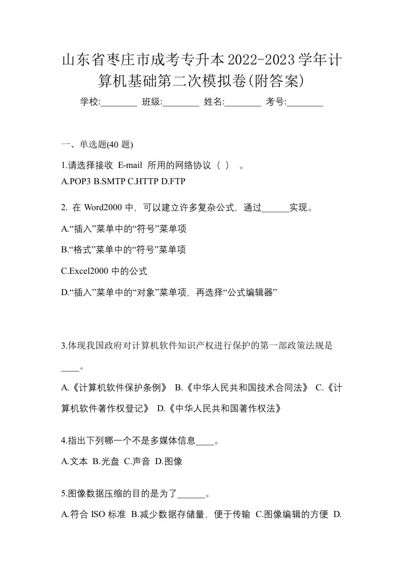 山东省枣庄市成考专升本2022-2023学年计算机基础第二次模拟卷附答案