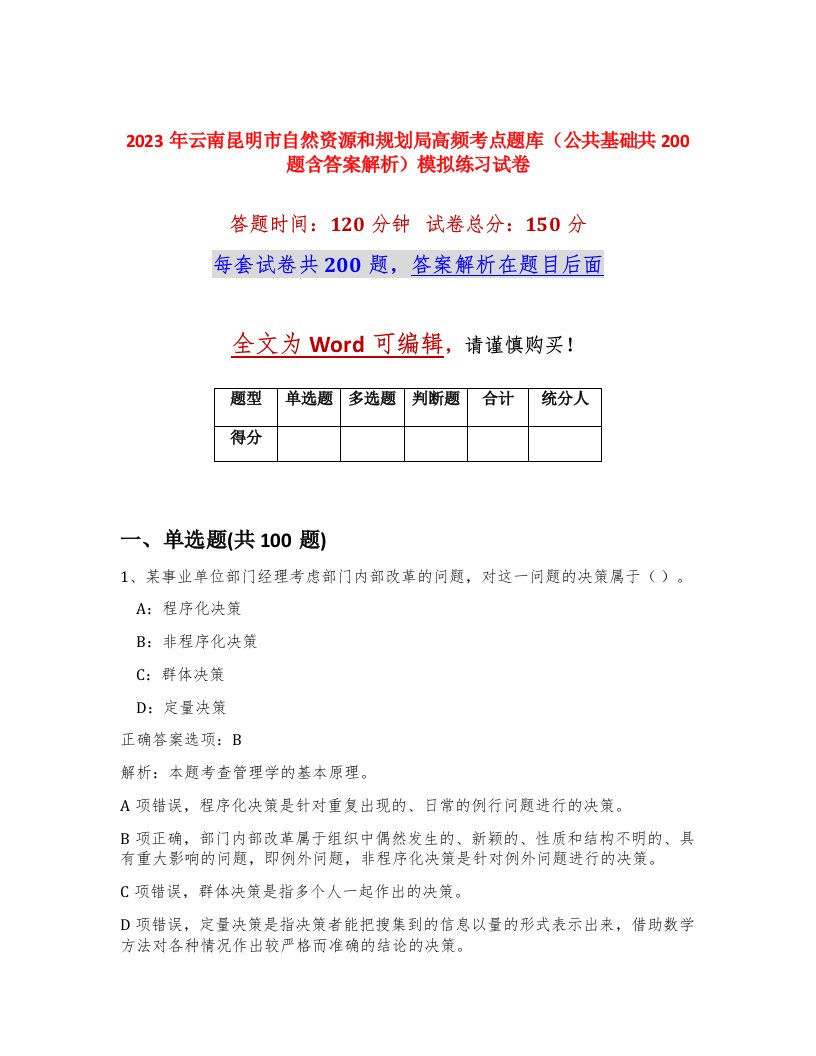 2023年云南昆明市自然资源和规划局高频考点题库公共基础共200题含答案解析模拟练习试卷