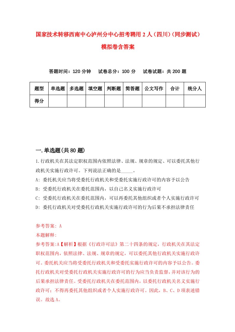 国家技术转移西南中心泸州分中心招考聘用2人四川同步测试模拟卷含答案3