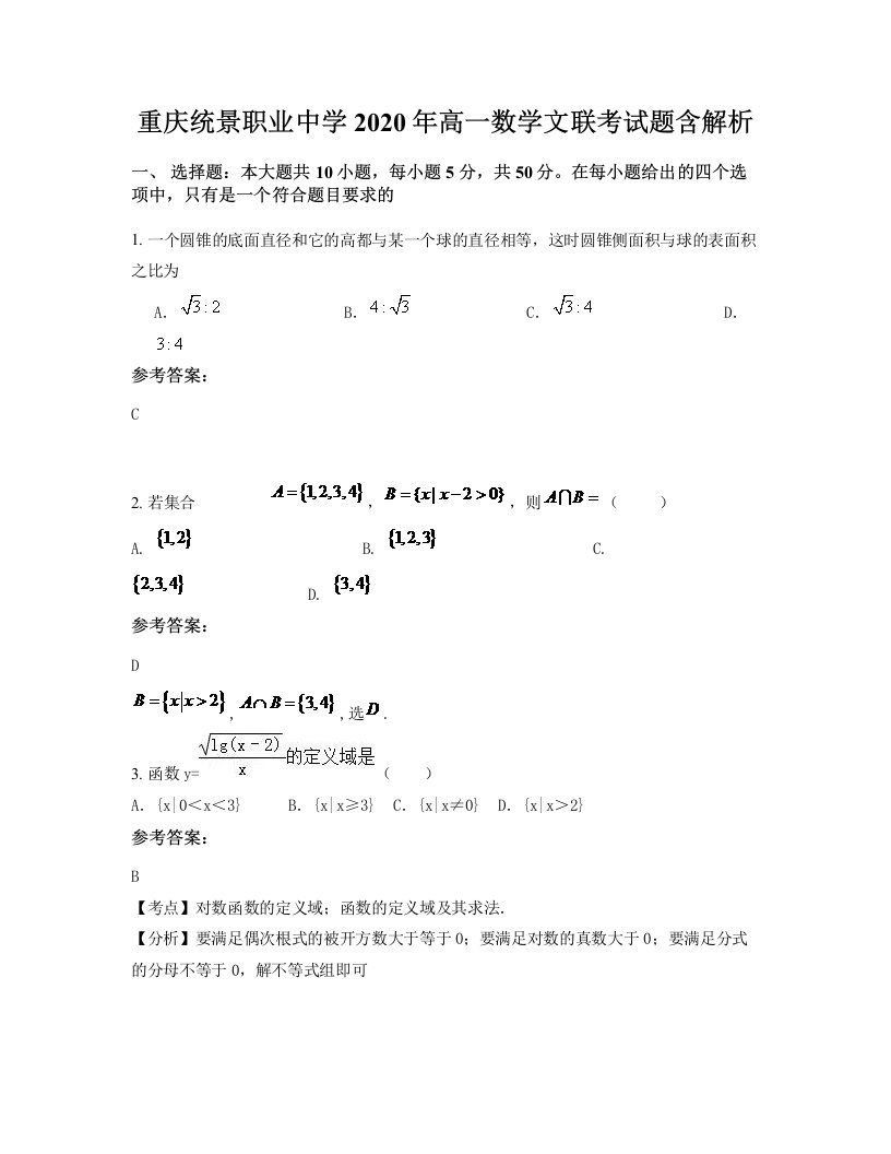 重庆统景职业中学2020年高一数学文联考试题含解析