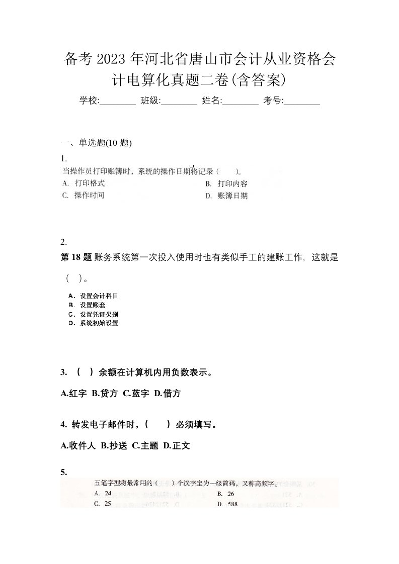 备考2023年河北省唐山市会计从业资格会计电算化真题二卷含答案