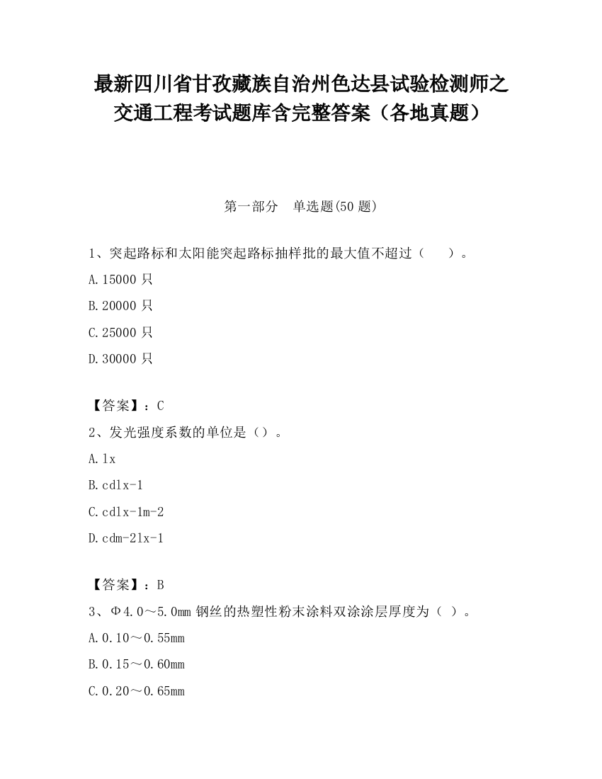 最新四川省甘孜藏族自治州色达县试验检测师之交通工程考试题库含完整答案（各地真题）