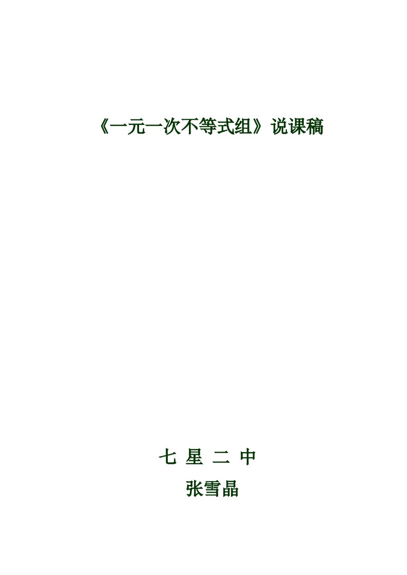 数学人教版七年级下册一元一次不等式组说课稿