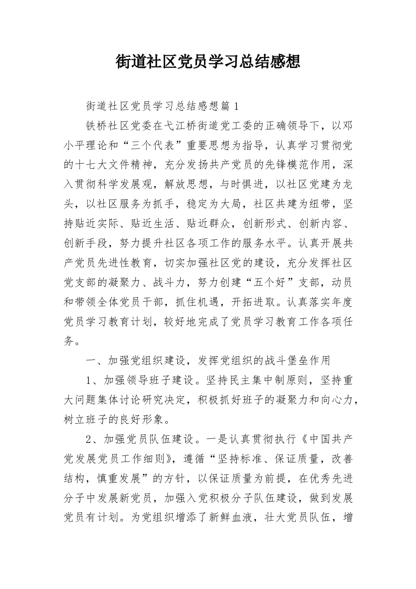 街道社区党员学习总结感想