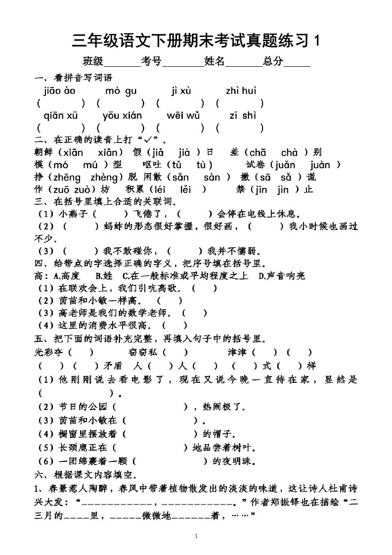 小学语文部编版三年级下册期末考试《真题精选》汇总练习（共2组，基础题为主）（附答案）