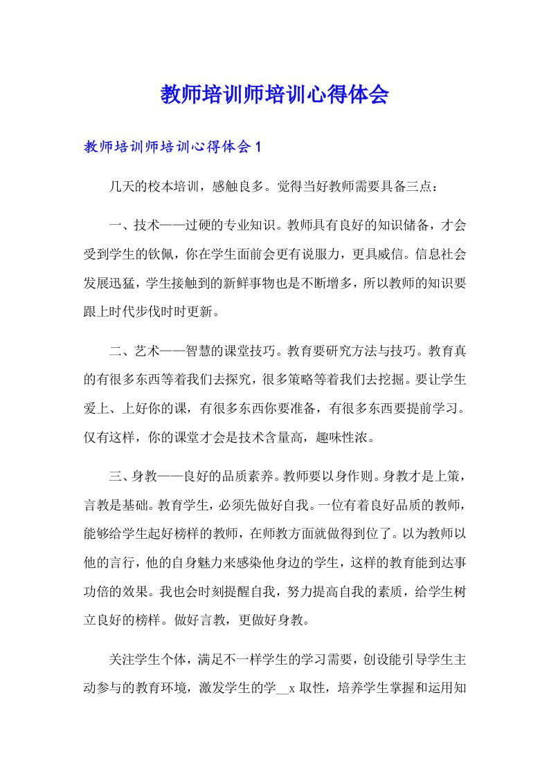 教师培训师培训心得体会