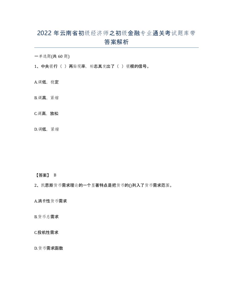 2022年云南省初级经济师之初级金融专业通关考试题库带答案解析