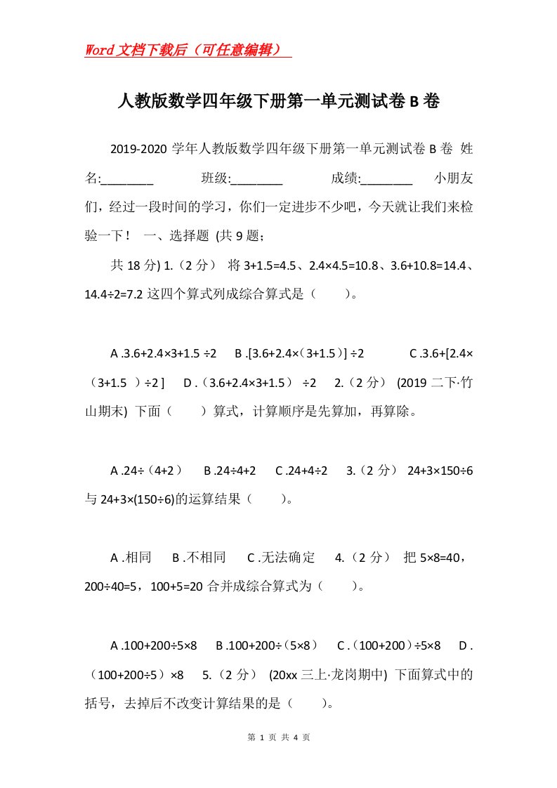 人教版数学四年级下册第一单元测试卷B卷