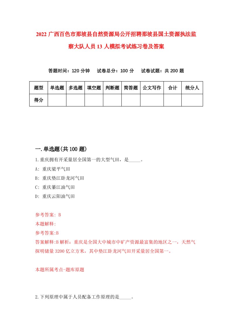 2022广西百色市那坡县自然资源局公开招聘那坡县国土资源执法监察大队人员13人模拟考试练习卷及答案第2次