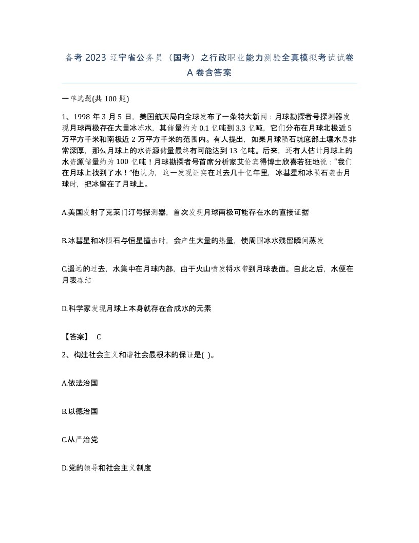 备考2023辽宁省公务员国考之行政职业能力测验全真模拟考试试卷A卷含答案