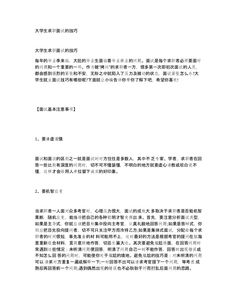 大学生求职面试的技巧