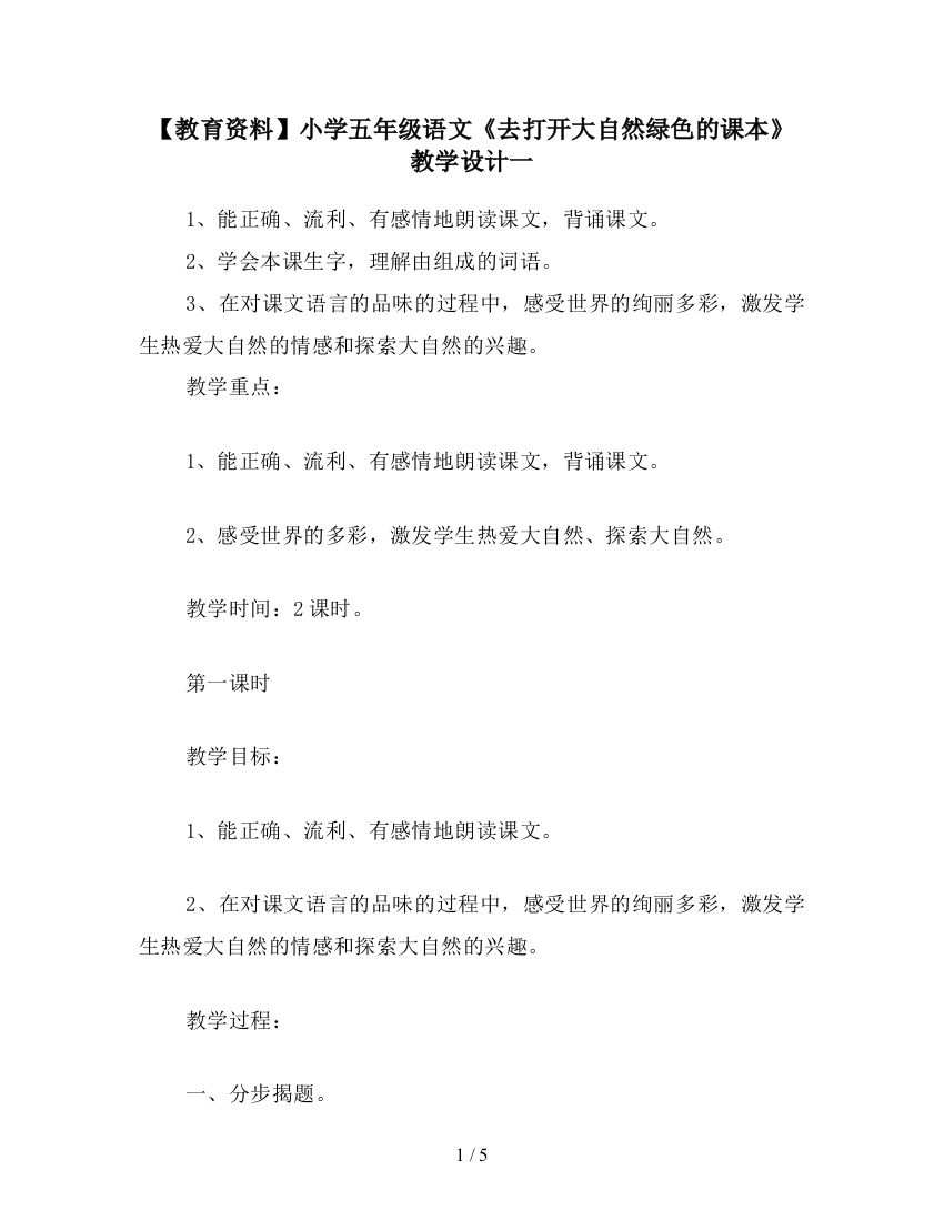 【教育资料】小学五年级语文《去打开大自然绿色的课本》教学设计一