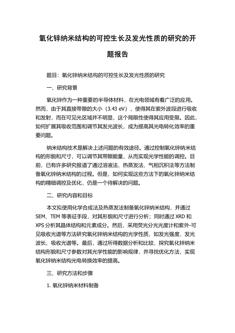 氧化锌纳米结构的可控生长及发光性质的研究的开题报告