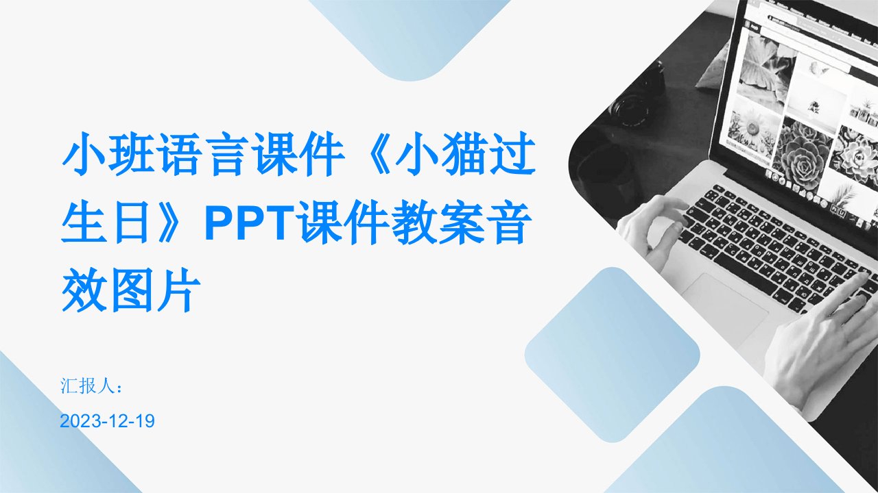 小班语言课件《小猫过生日》PPT课件教案音效图片