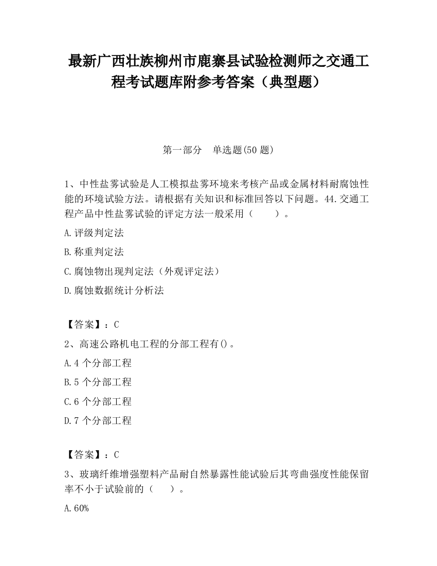 最新广西壮族柳州市鹿寨县试验检测师之交通工程考试题库附参考答案（典型题）