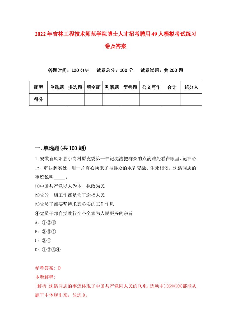 2022年吉林工程技术师范学院博士人才招考聘用49人模拟考试练习卷及答案第7次