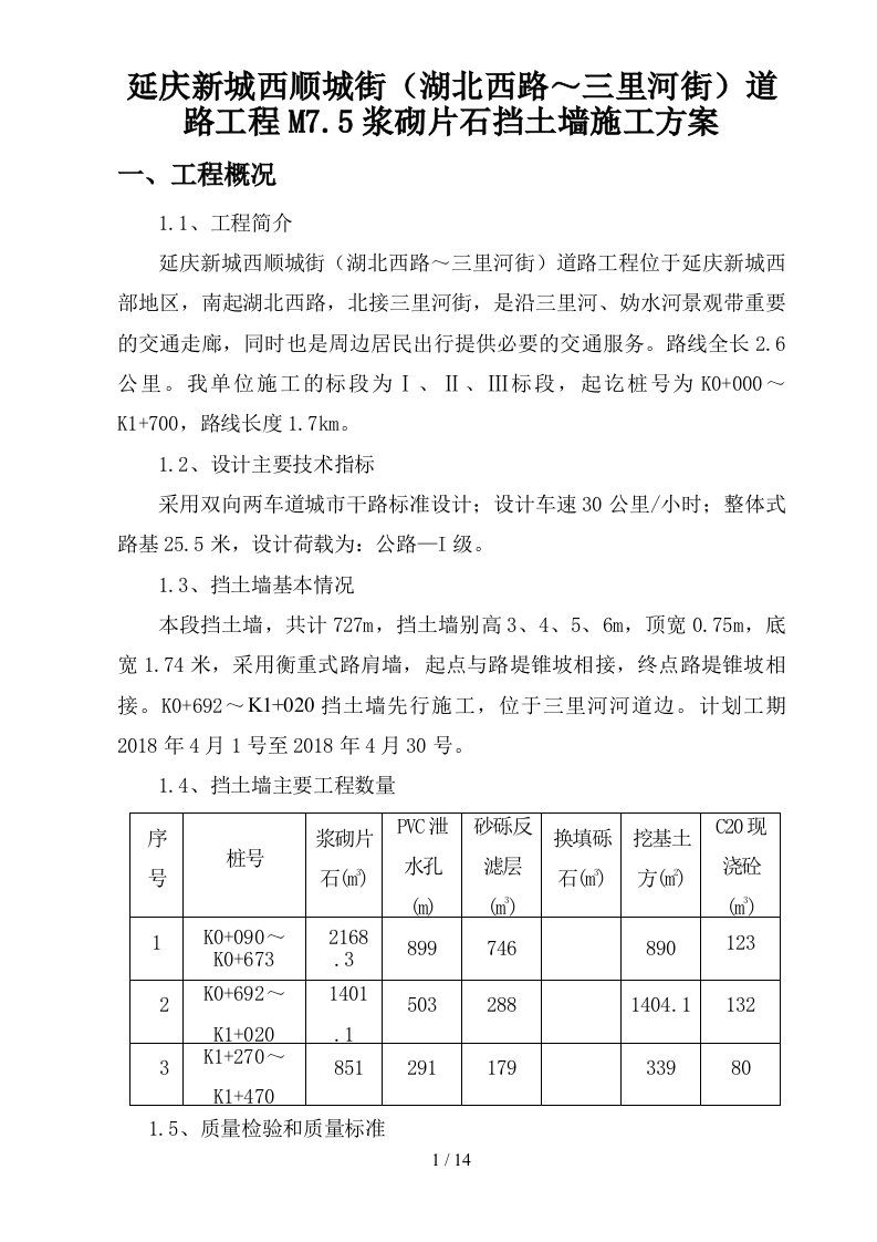 m7.5浆砌片石挡土墙施工方案