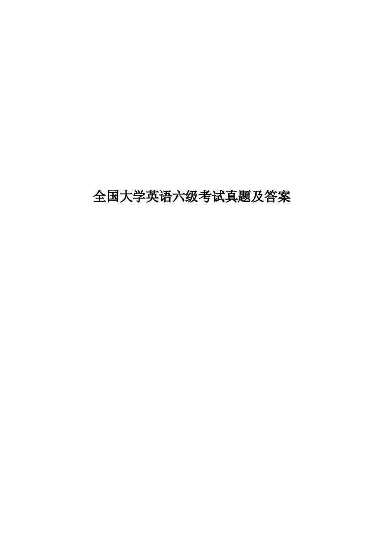 全国大学英语六级考试真题模拟及答案