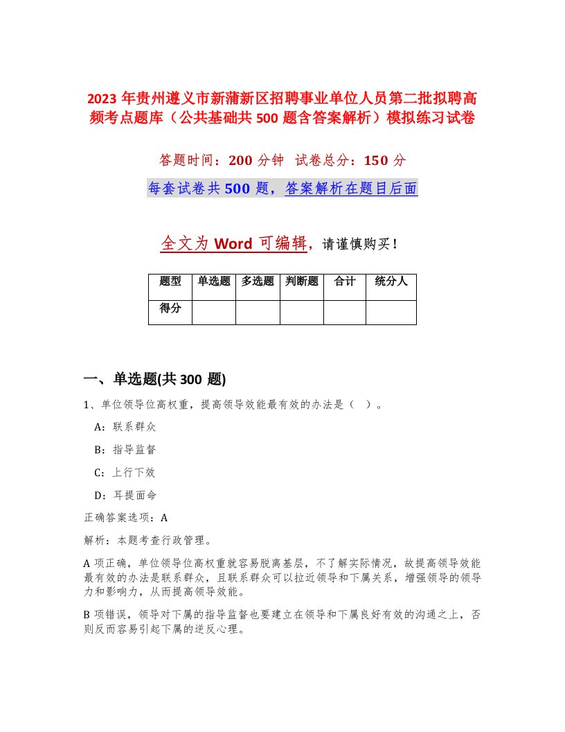 2023年贵州遵义市新蒲新区招聘事业单位人员第二批拟聘高频考点题库公共基础共500题含答案解析模拟练习试卷