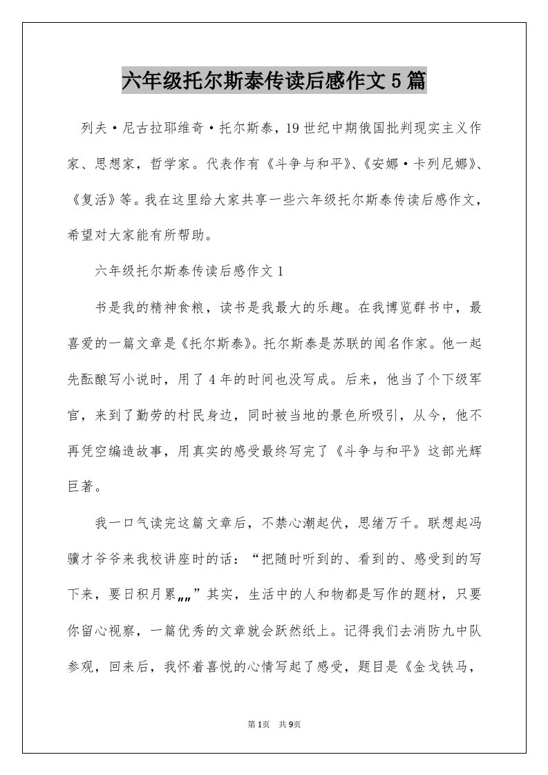 六年级托尔斯泰传读后感作文5篇