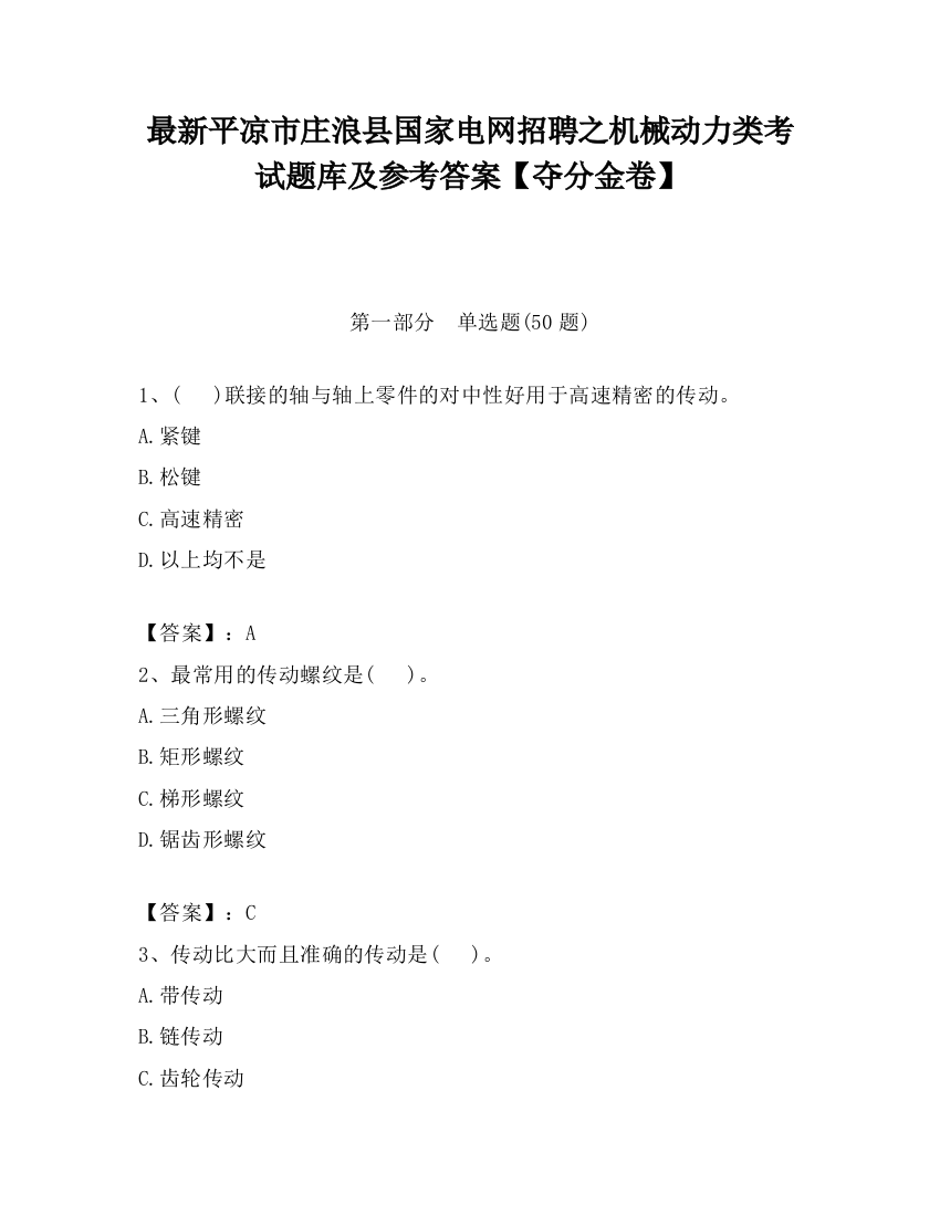 最新平凉市庄浪县国家电网招聘之机械动力类考试题库及参考答案【夺分金卷】