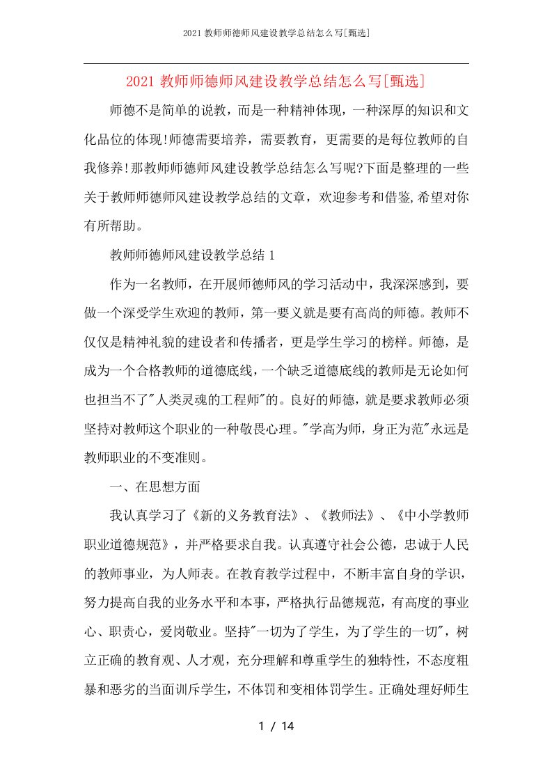 2021教师师德师风建设教学总结怎么写